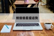 $[city_name]桃伯伯星座运势(桃伯伯星座运势查询)