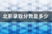$[city_name]北影录取分来自数是多少