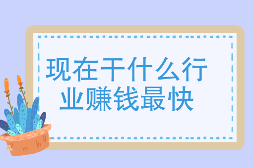 做什么赚钱最多钱(做什么赚钱最多钱最少) 做什么赚钱最多钱(做什么赚钱最多钱最少)
