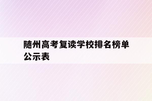 湖北随州高考分数(湖北随州普高分数线) 湖北随州高考分数(湖北随州普高分数线)