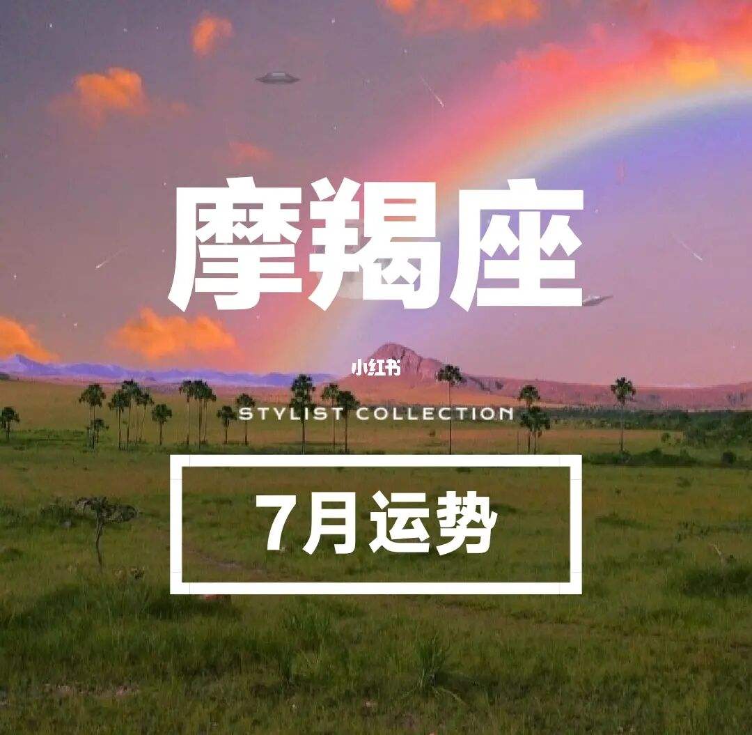 明日运势星座摩羯座(摩羯座星座屋明日运势) 明日运势星座摩羯座(摩羯座星座屋明日运势)